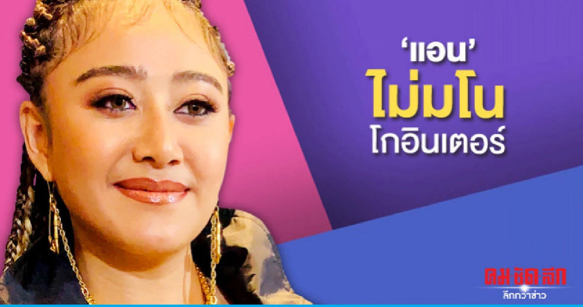 'แอน'โนแคร์คนมองมโนโกอินเตอร์ (คลิป) 'แอน'โนแคร์คนมองมโนโกอินเตอร์ (คลิป)