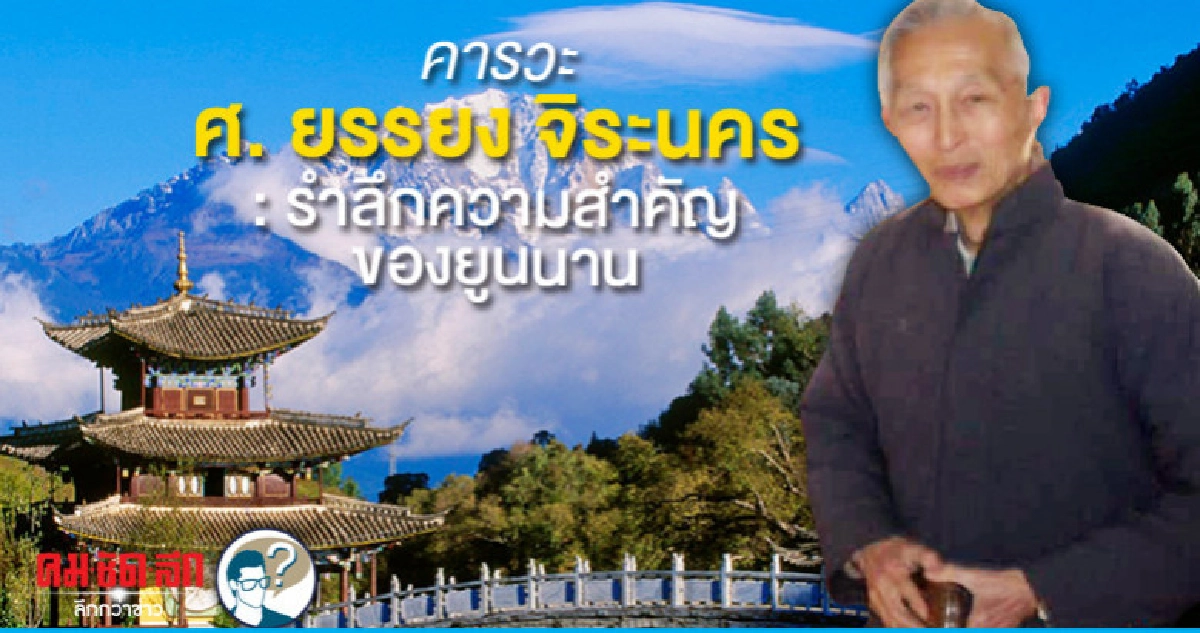 คารวะ ศ ยรรยง จิระนคร : รำลึกความสำคัญของยูนนาน