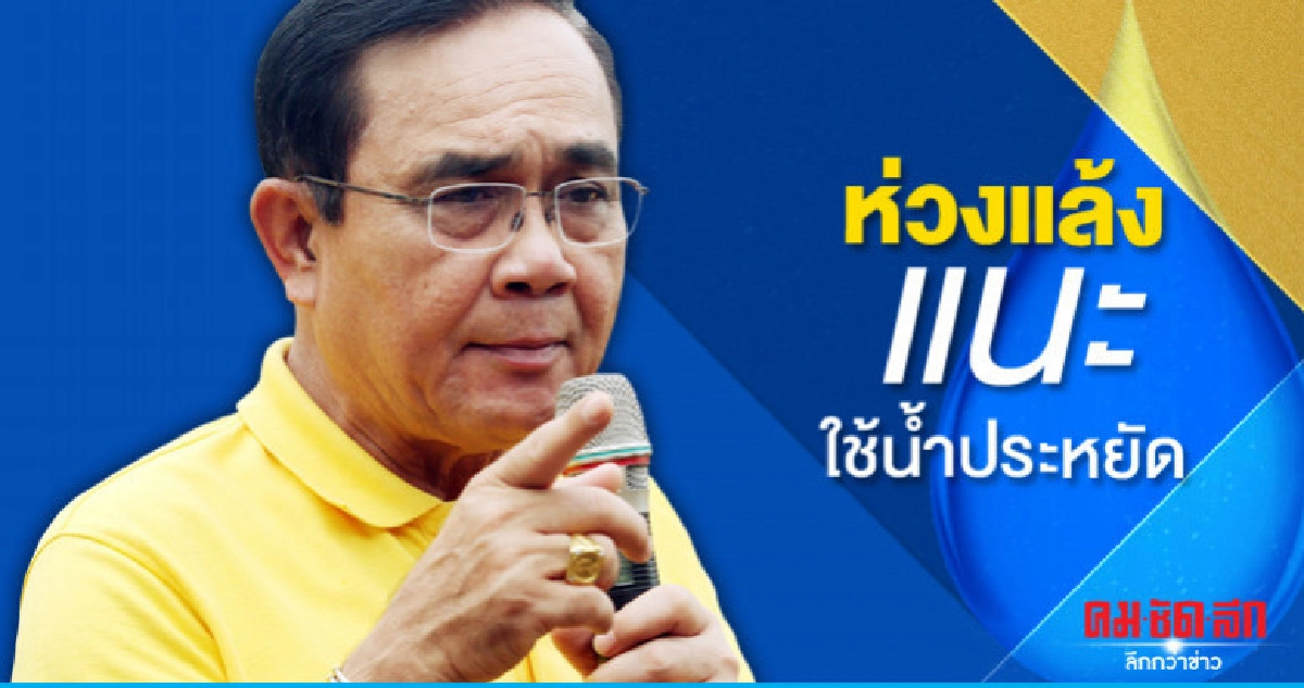 นายกฯห่วงใยภัยแล้งขอใช้น้ำอย่างประหยัด นายกฯห่วงใยภัยแล้งขอใช้น้ำอย่างประหยัด