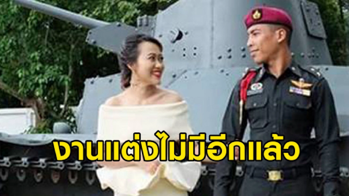 แฟนสาวร้อยโทวัชรพงษ์โพสต์สุดสะเทือนใจ "งานแต่งเราไม่มีแล้ว"