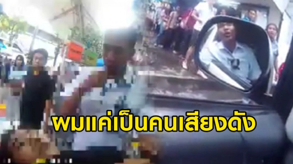 วินรถตู้คู่กรณีชี้แจงไม่ได้ไล่ แค่ตัวเองเป็นคนเสียงดัง วินรถตู้คู่กรณีชี้แจงไม่ได้ไล่ แค่ตัวเองเป็นคนเสียงดัง