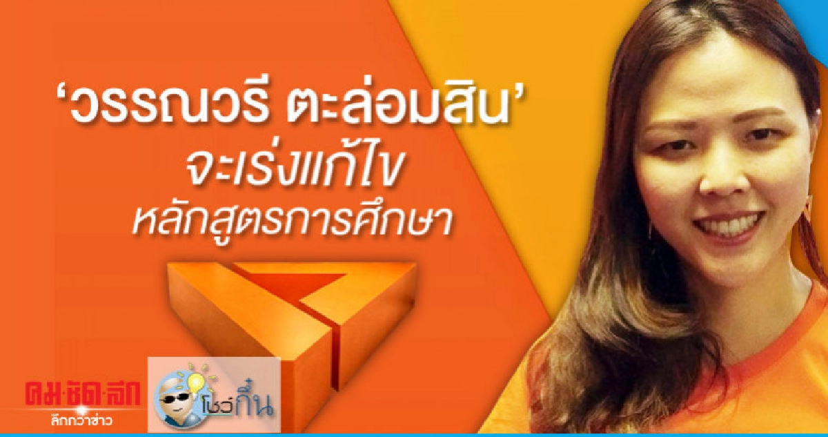 'วรรณวรี ตะล่อมสิน'จะเร่งแก้ไขหลักสูตรการศึกษา 'วรรณวรี ตะล่อมสิน'จะเร่งแก้ไขหลักสูตรการศึกษา
