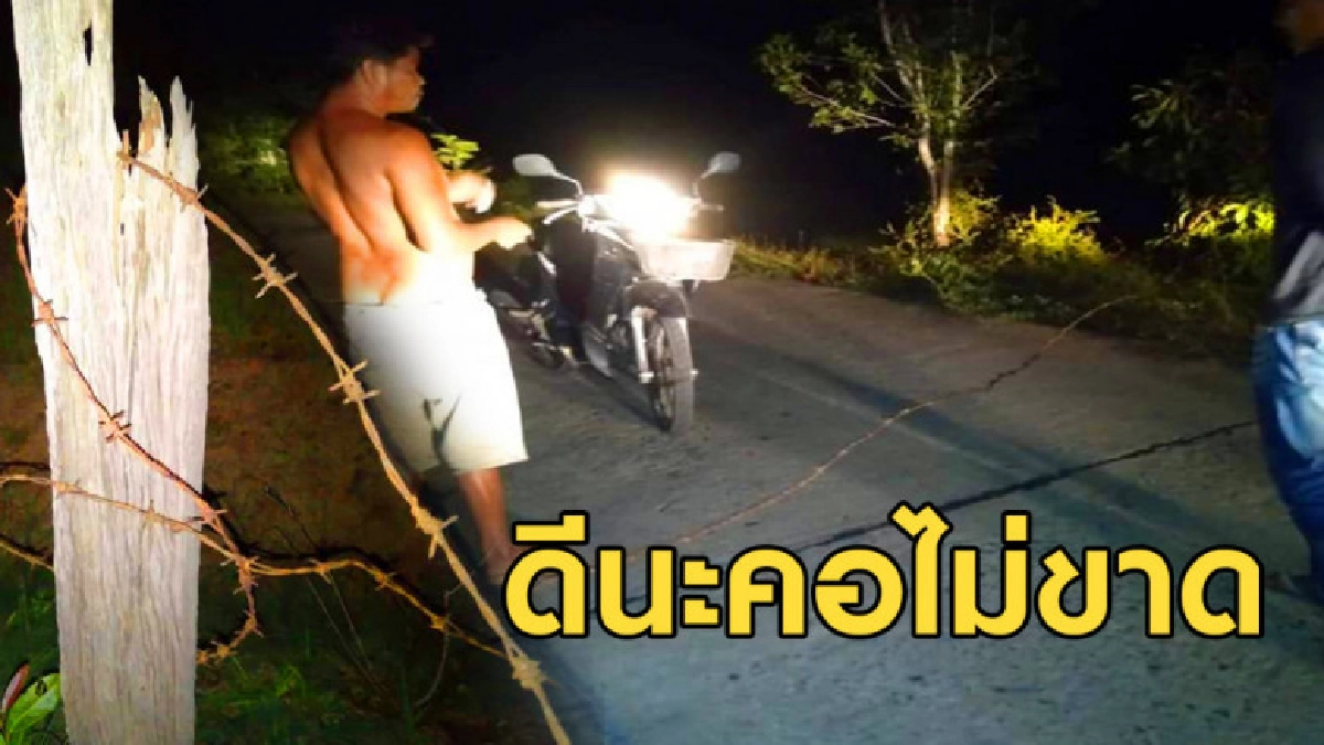 ขึงลวดหนามขวางถนน รถผ่านชนคอเกือบขาด ขึงลวดหนามขวางถนน รถผ่านชนคอเกือบขาด