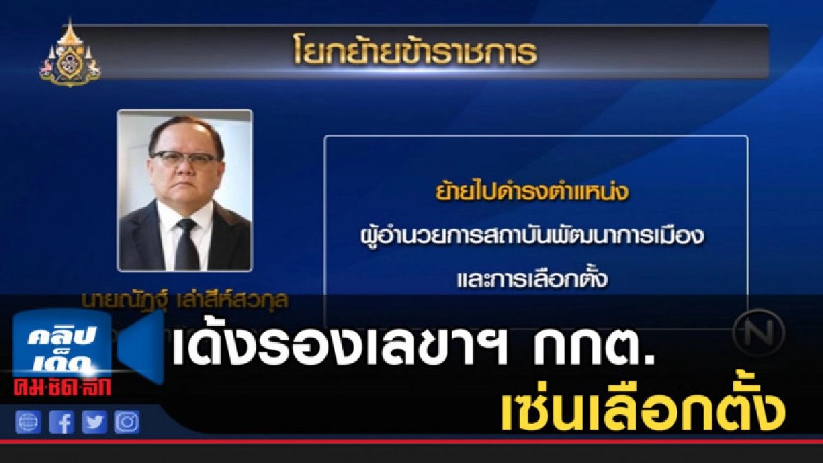 เด้งรองเลขาฯ กกต.เซ่นเลือกตั้ง เด้งรองเลขาฯ กกต.เซ่นเลือกตั้ง