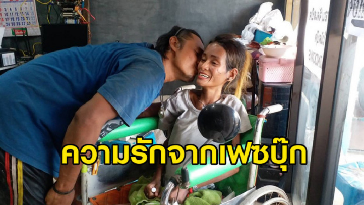 หนุ่มพบรักสาว รู้ความจริงว่าฝ่ายหญิงพิการแต่ก็ไม่ทิ้งไปไหน หนุ่มพบรักสาว รู้ความจริงว่าฝ่ายหญิงพิการแต่ก็ไม่ทิ้งไปไหน
