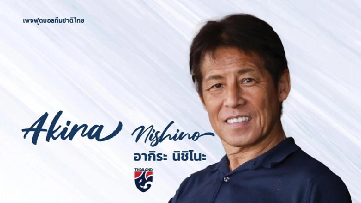สมาคมฯแต่งตั้ง 'อากิระ นิชิโนะ' คุมช้างศึกชุดใหญ่และ U23 สมาคมฯแต่งตั้ง 'อากิระ นิชิโนะ' คุมช้างศึกชุดใหญ่และ U23