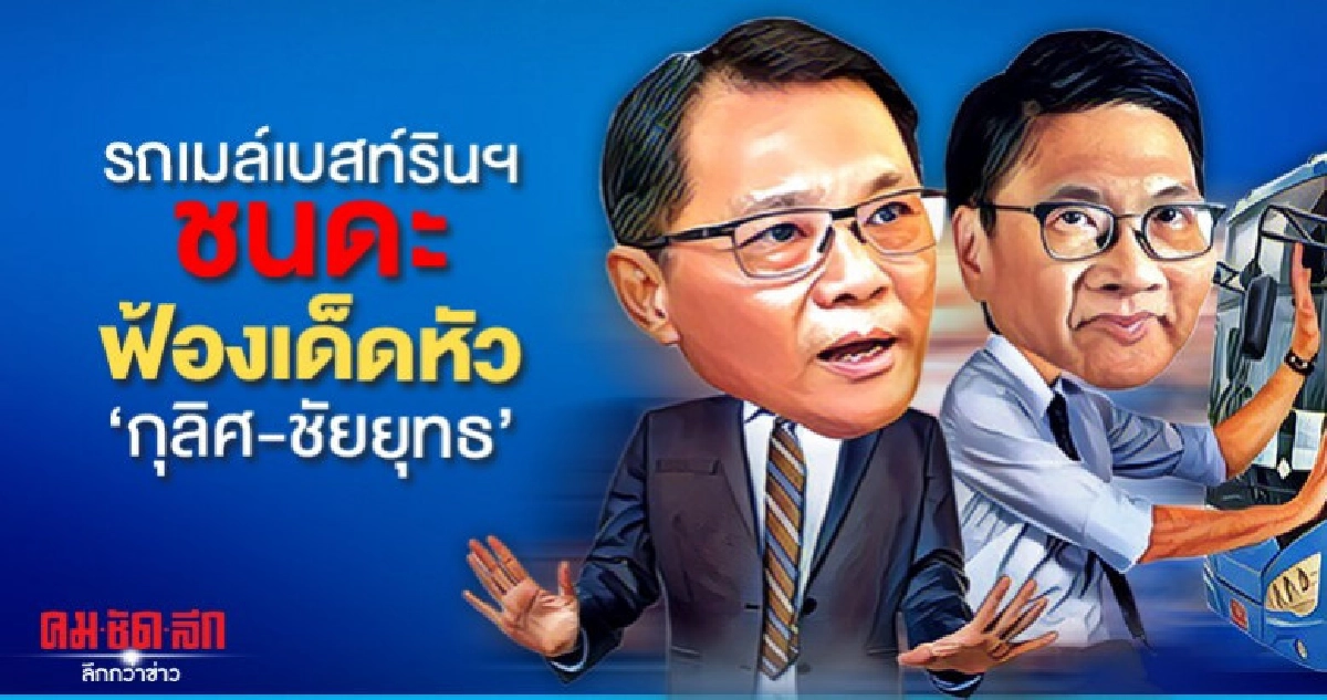 รถเมล์เบสท์รินฯ ชนดะ ฟ้องเด็ดหัว 'กุลิศ-ชัยยุทธ' รถเมล์เบสท์รินฯ ชนดะ ฟ้องเด็ดหัว 'กุลิศ-ชัยยุทธ'