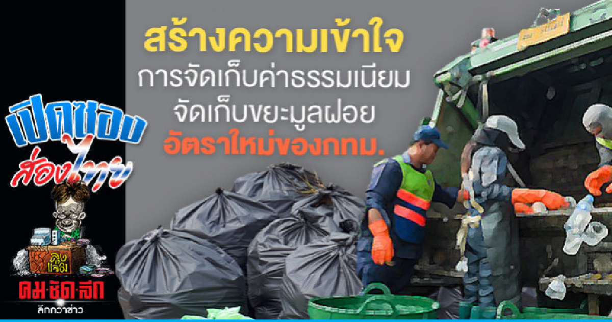 สร้างความเข้าใจจัดเก็บค่าธรรมเนียมเก็บขยะอัตราใหม่กทม. สร้างความเข้าใจจัดเก็บค่าธรรมเนียมเก็บขยะอัตราใหม่กทม.