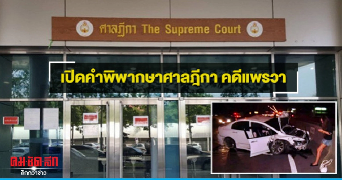 เปิดคำพิพากษาศาลฎีกา สั่งครอบครัว "แพรวา" ชดใช้กว่า 24 ล้าน เปิดคำพิพากษาศาลฎีกา สั่งครอบครัว "แพรวา" ชดใช้กว่า 24 ล้าน