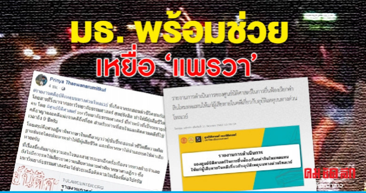 อ.ปริญญา เผย มธ. พร้อมช่วยเหลือเหยื่อแพรวา อ.ปริญญา เผย มธ. พร้อมช่วยเหลือเหยื่อแพรวา