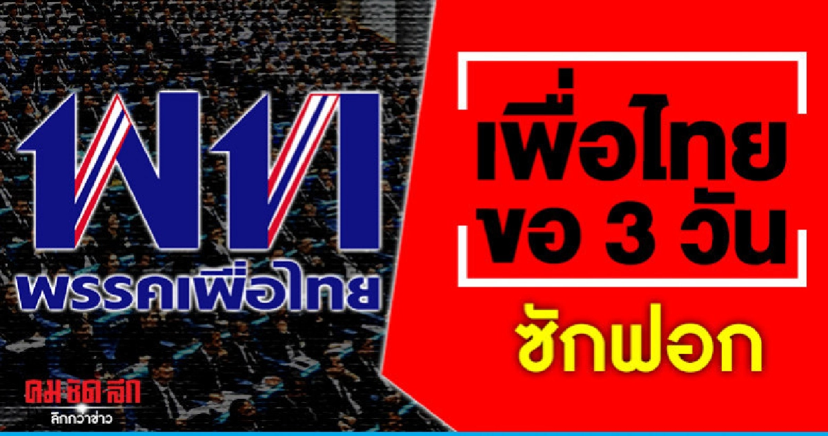 พท.ยื่นข้อเสนอซักฟอกนโยบายสามวัน พท.ยื่นข้อเสนอซักฟอกนโยบายสามวัน
