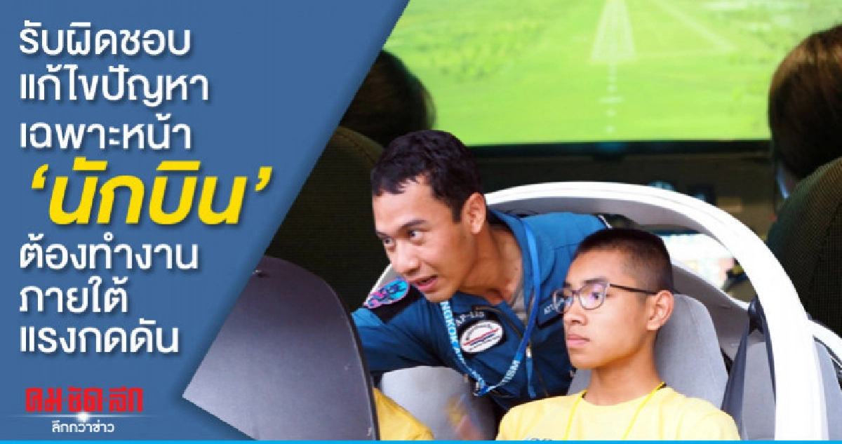 รับผิดชอบแก้ไขปัญหาเฉพาะหน้า"นักบิน"ต้องทำงานภายใต้แรงกดดัน