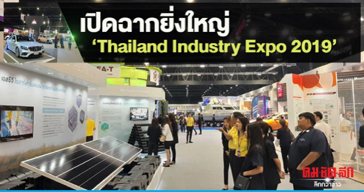 เปิดฉากยิ่งใหญ่ "ไทยแลนด์ อินดัสทรี เอ็กซ์โป 2019" เปิดฉากยิ่งใหญ่ "ไทยแลนด์ อินดัสทรี เอ็กซ์โป 2019"