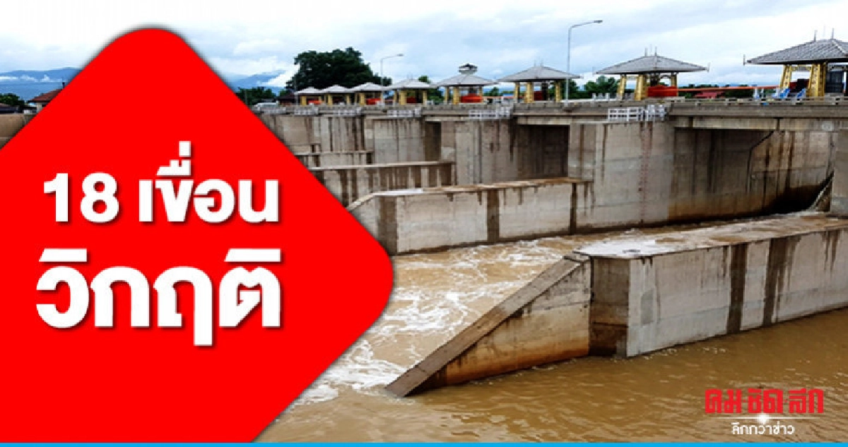 18 เขื่อนวิกฤติกรมชลฯระดมเปิดทางน้ำ 18 เขื่อนวิกฤติกรมชลฯระดมเปิดทางน้ำ