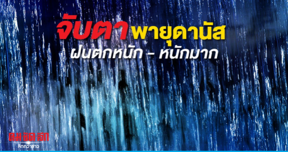 เตือน ฝนตกหนักถึงหนักมาก ฉบับที่ 5