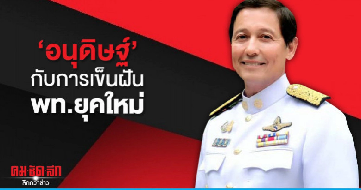 "อนุดิษฐ์"กับการเข็นฝันพท.ยุคใหม่ "อนุดิษฐ์"กับการเข็นฝันพท.ยุคใหม่