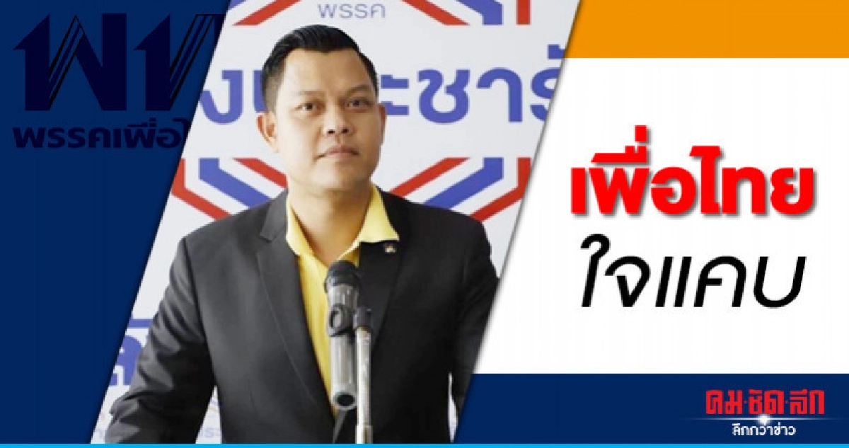 ธนกรจวกเพื่อไทยใจแคบอย่าฉวยโอกาสซักฟอก ธนกรจวกเพื่อไทยใจแคบอย่าฉวยโอกาสซักฟอก