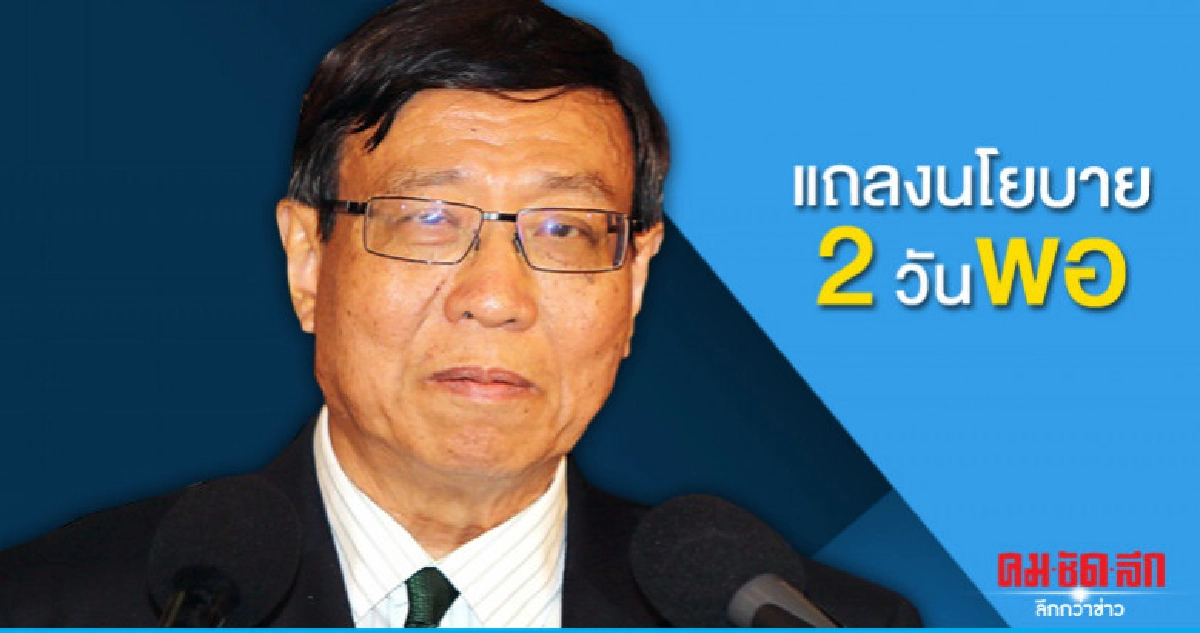 พรเพชรให้สองวันอภิปรายนโยบาย 