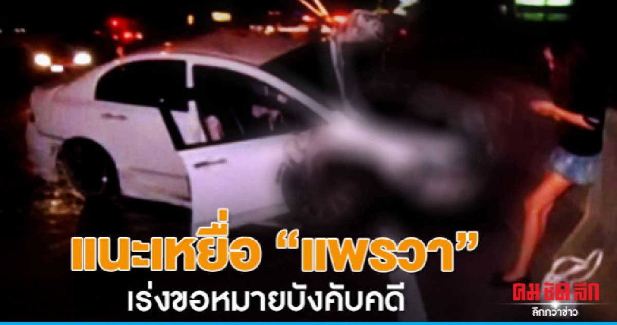 แนะเหยื่อ "แพรวา" เร่งยื่นขอหมายบังคับคดี แนะเหยื่อ "แพรวา" เร่งยื่นขอหมายบังคับคดี