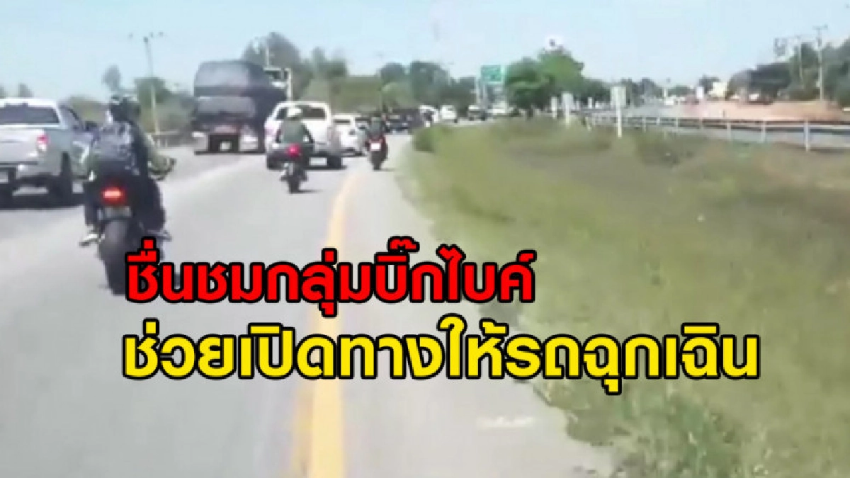 ชื่นชมกลุ่มบิ๊กไบค์ช่วยเปิดทางให้รถฉุกเฉินฝ่ารถติดส่งผู้ป่วย