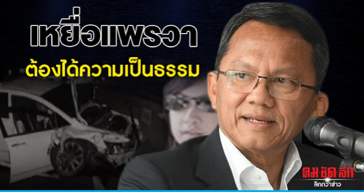 "สมศักดิ์" ลั่นเหยื่อแพรวา ต้องได้ความเป็นธรรม "สมศักดิ์" ลั่นเหยื่อแพรวา ต้องได้ความเป็นธรรม