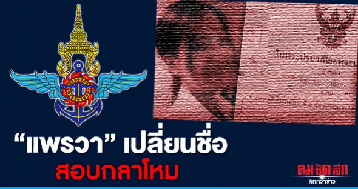 บิ๊กณัฐ รับ แพรวาเคยมาสอบกลาโหม แต่ไม่ผ่าน บิ๊กณัฐ รับ แพรวาเคยมาสอบกลาโหม แต่ไม่ผ่าน