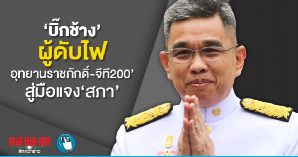 'บิ๊กช้าง'ผู้ดับไฟ'อุทยานราชภักดิ์-จีที200'สู่มือแจง'สภา'