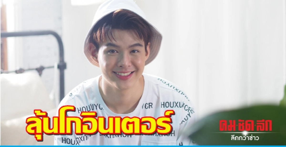 'เซ้นต์' ลุ้นโอกาสทำงานโกอินเตอร์