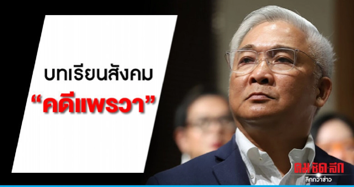 "สุพิศาล" ชี้ 3 ประเด็นบทเรียนสังคม "คดีแพรวา" "สุพิศาล" ชี้ 3 ประเด็นบทเรียนสังคม "คดีแพรวา"