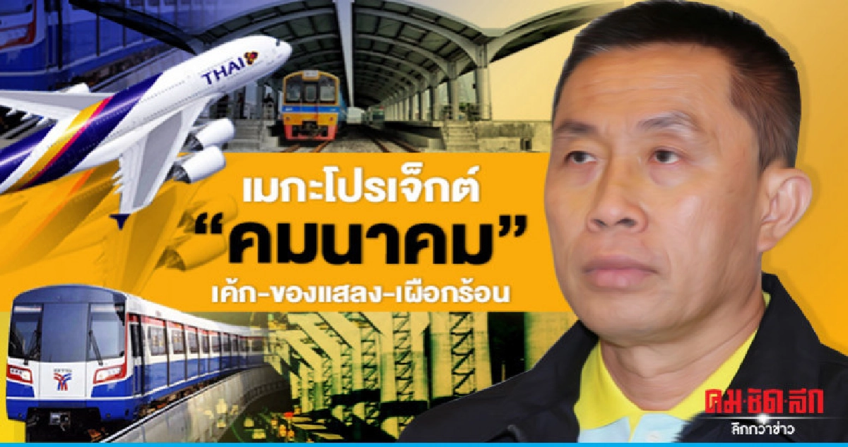 เมกะโปรเจ็กต์ "คมนาคม" เค้ก-ของแสลง-เผือกร้อน