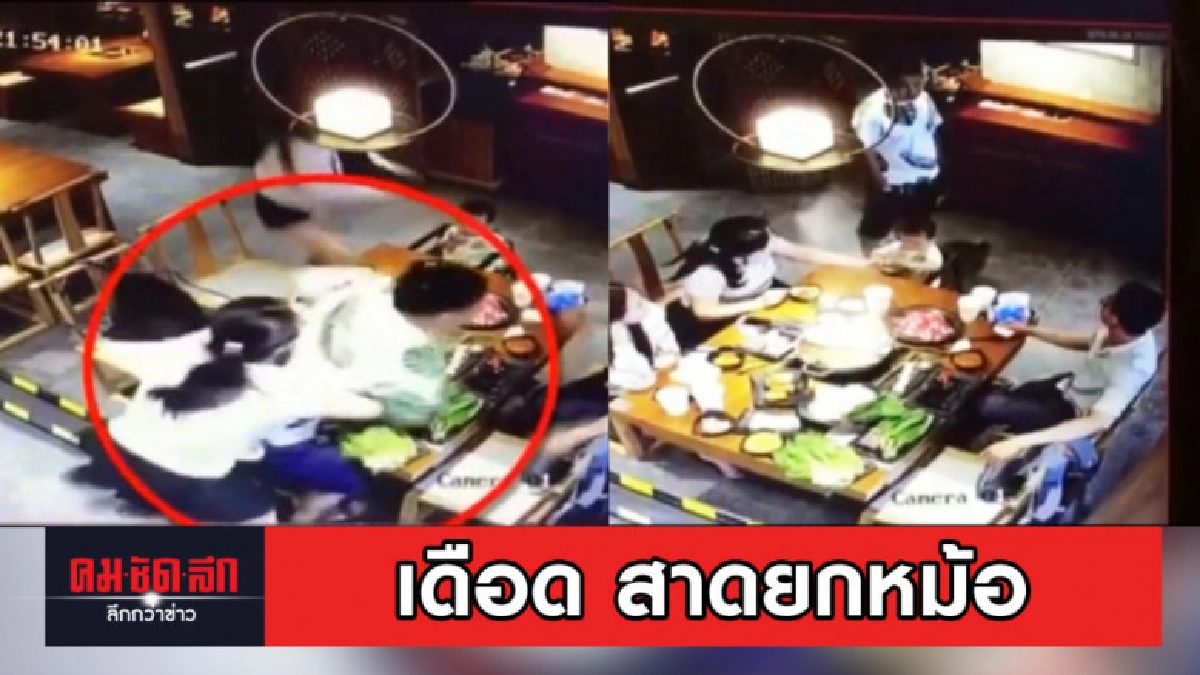 ผัวเดือด สาดน้ำซุปร้อนใส่หน้าเพื่อนเมีย ไม่หน่ำใจปาหม้อซ้ำ ผัวเดือด สาดน้ำซุปร้อนใส่หน้าเพื่อนเมีย ไม่หน่ำใจปาหม้อซ้ำ