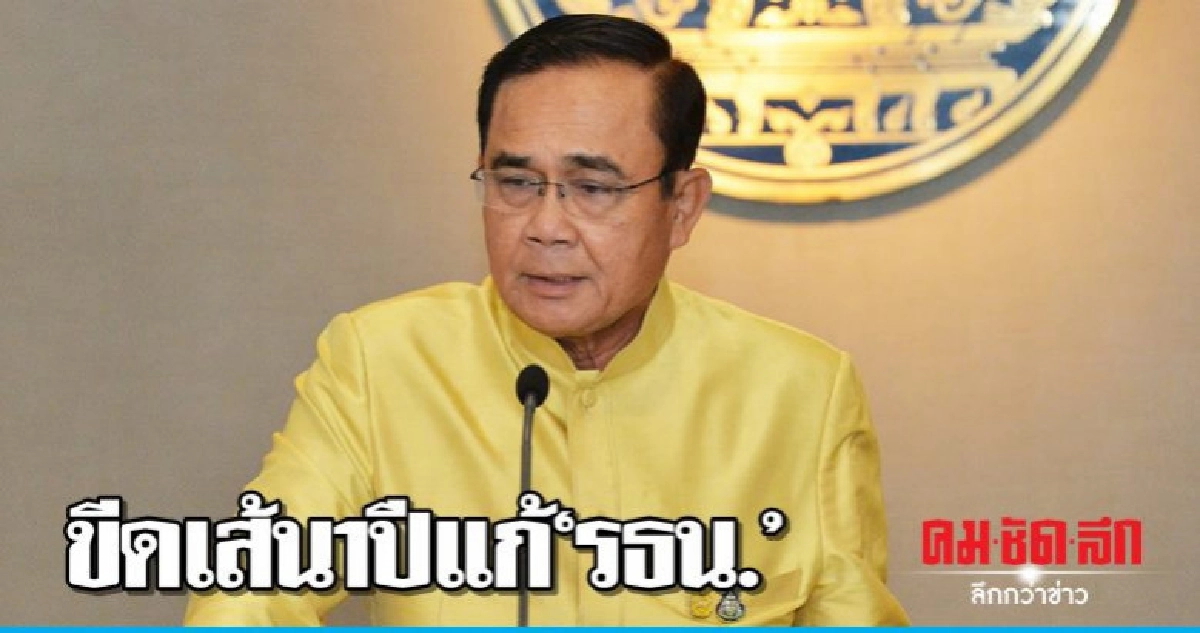 ขีดเส้น1ปีแก้รธน.