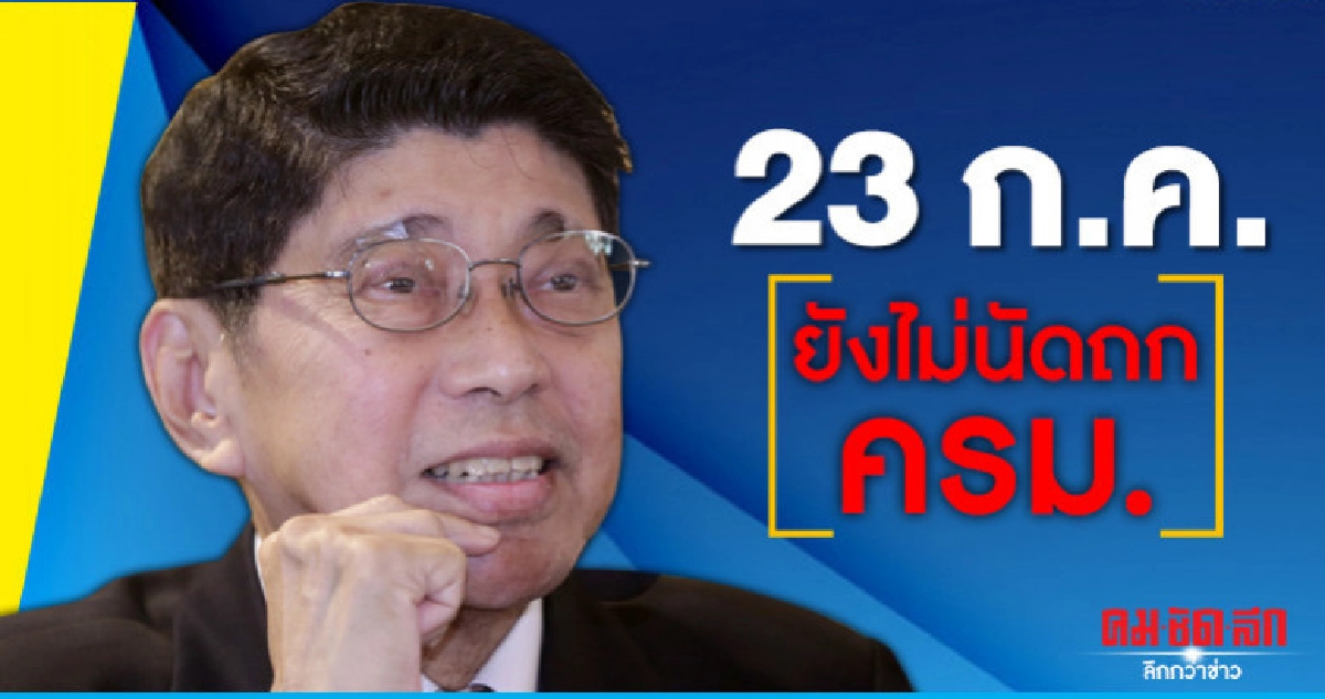 23 ก.ค.ยังไม่นัดถกครม. 23 ก.ค.ยังไม่นัดถกครม.