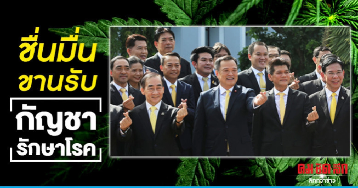 อนุทิน'เข้าสธ.วันแรก ขรก.ขานรับนโยบายกัญชารักษาโรค อนุทิน'เข้าสธ.วันแรก ขรก.ขานรับนโยบายกัญชารักษาโรค