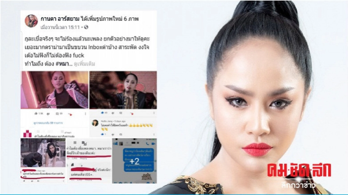 'กานดา อาร์สยาม' เคลียร์ดราม่า 'กานดา อาร์สยาม' เคลียร์ดราม่า