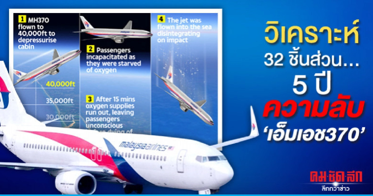 วิเคราะห์ 32 ชิ้นส่วน..5 ปีความลับ "เอ็มเอช370"