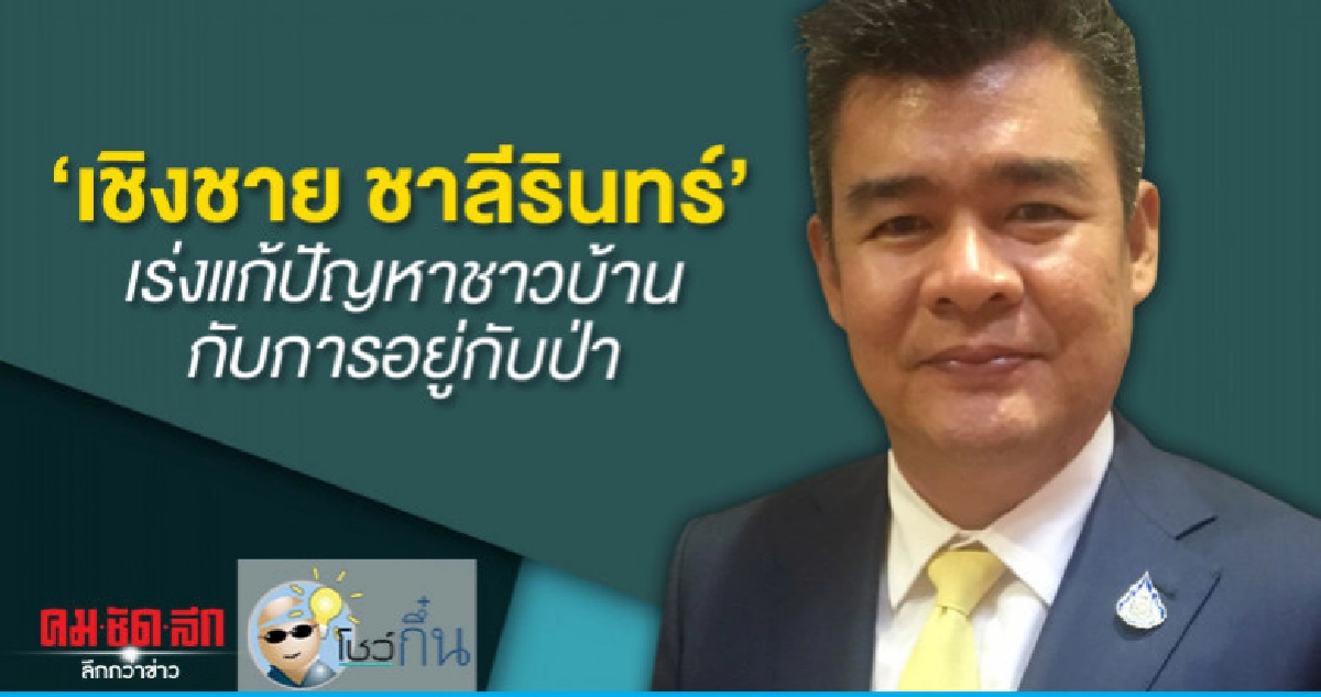 'เชิงชาย ชาลีรินทร์'เร่งแก้ปัญหาชาวบ้านกับการอยู่กับป่า 'เชิงชาย ชาลีรินทร์'เร่งแก้ปัญหาชาวบ้านกับการอยู่กับป่า