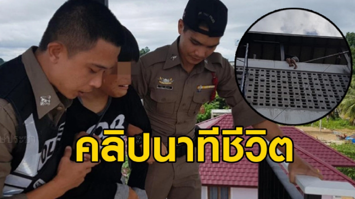 สาวป่วยเป็นโรคร้ายหวังโดดตึกจบชีวิต 2 นายตำรวจชาร์จตัวได้ทัน สาวป่วยเป็นโรคร้ายหวังโดดตึกจบชีวิต 2 นายตำรวจชาร์จตัวได้ทัน