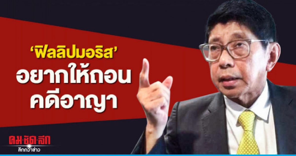 "วิษณุ" เผย "ฟิลลิปมอริส" อยากให้ถอนคดีอาญา "วิษณุ" เผย "ฟิลลิปมอริส" อยากให้ถอนคดีอาญา
