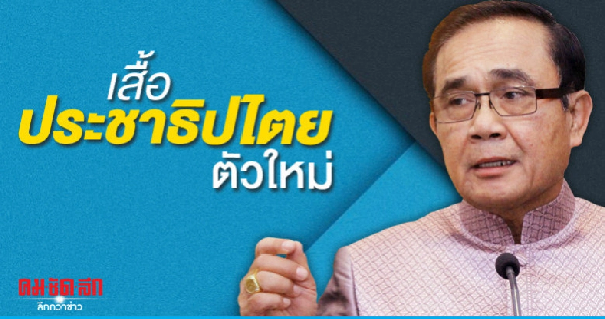 เสื้อประชาธิปไตยตัวใหม่ เสื้อประชาธิปไตยตัวใหม่