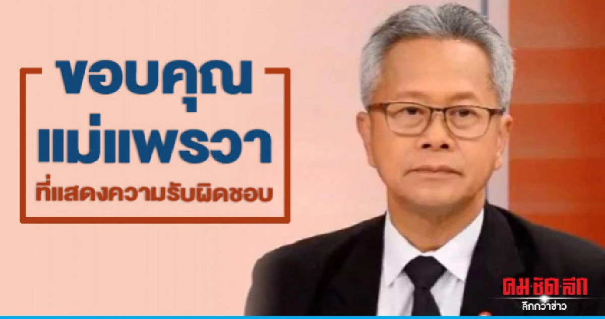 รองปลัดยธ.โพสต์ชื่นชม "แม่แพรวา"