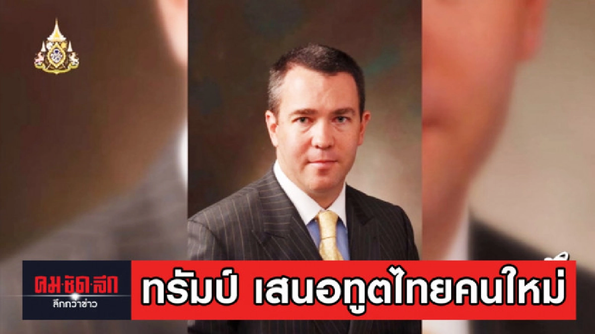 ทรัมป์ เสนอชื่อทนายดังเป็นทูตไทยคนใหม่