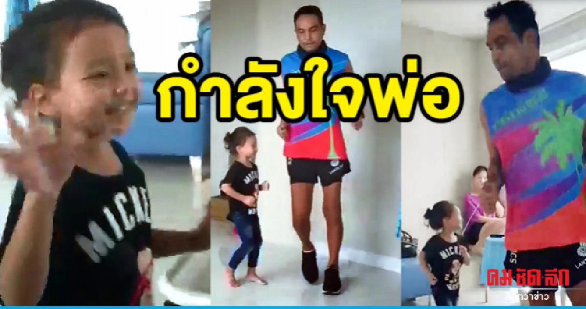 วินัย ไกรบุตร อาการดีขึ้น ซ้อมวิ่งกับลูกสาว วินัย ไกรบุตร อาการดีขึ้น ซ้อมวิ่งกับลูกสาว
