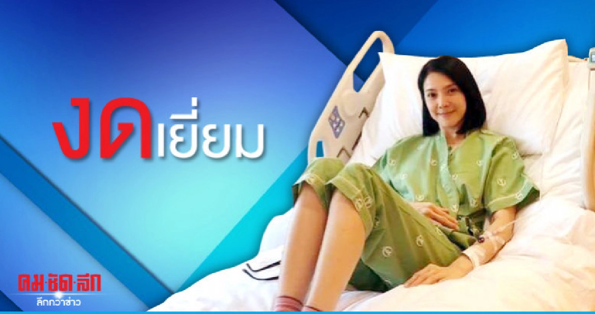หมอสั่งงดเยี่ยม 'นิ้ง-กุลสตรี' หมอสั่งงดเยี่ยม 'นิ้ง-กุลสตรี'