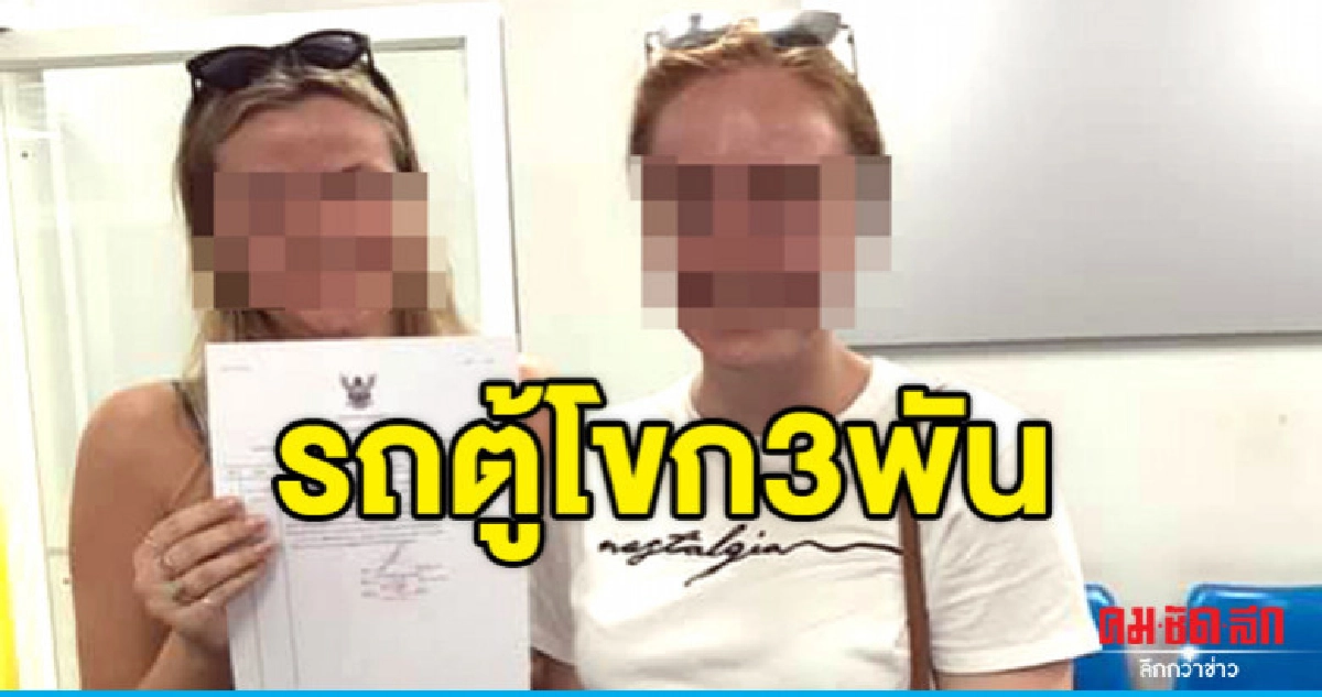 2สาวออสซี่โร่แจ้งตำรวจ รถตู้โขก 3 พัน 2สาวออสซี่โร่แจ้งตำรวจ รถตู้โขก 3 พัน
