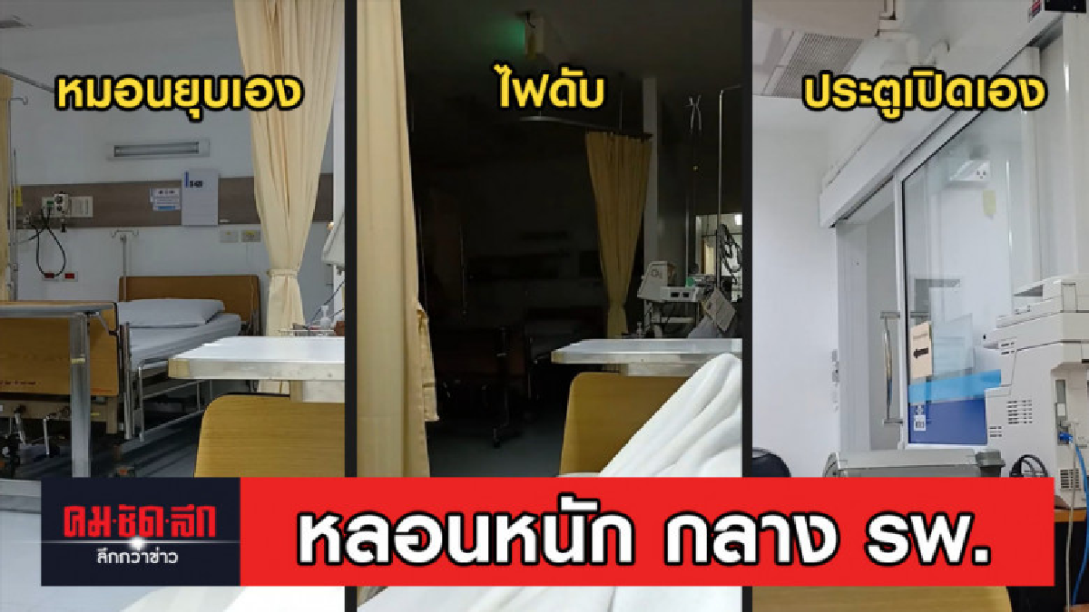 สาวนอนรพ. เจอดี หลอนเจอประตูเปิดเอง ไฟดับ หมอนยุบ