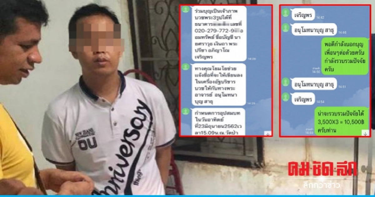 จับหนุ่มแสบอ้างเป็นพระลวงทำบุญ