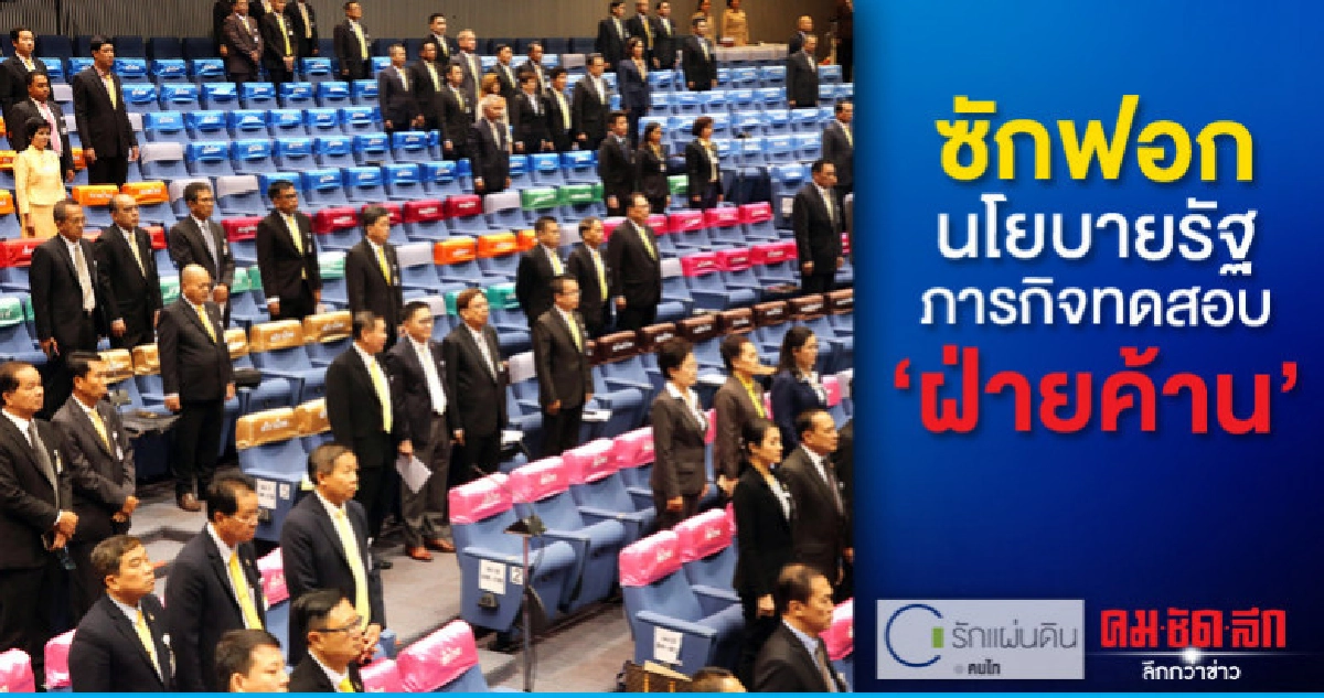 ซักฟอกนโยบายรัฐ ภารกิจทดสอบ"ฝ่ายค้าน"