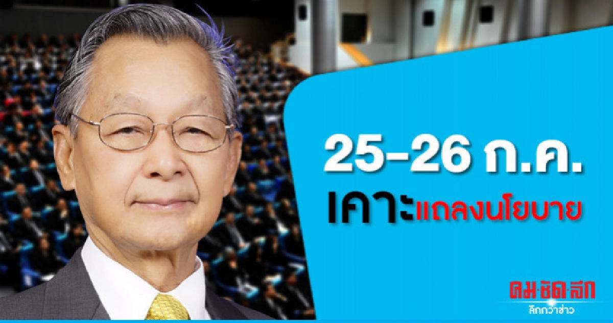 กำหนด 2 วันแถลงนโยบายรบ.25 - 26 ก.ค. กำหนด 2 วันแถลงนโยบายรบ.25 - 26 ก.ค.