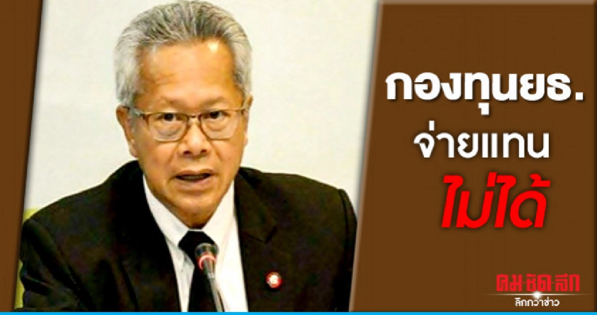 ตอกกลับ "แม่แพรวา" กองทุนยธ.จ่ายแทนไม่ได้ ตอกกลับ "แม่แพรวา" กองทุนยธ.จ่ายแทนไม่ได้